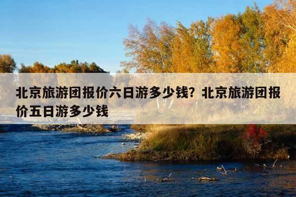 跟团去旅游带小孩去费用怎么出？幼儿跟团旅游收费表