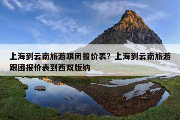 跟团去旅游带小孩去费用怎么出?幼儿跟团旅游收费表-图2 跟团去旅游带小孩去费用怎么出?幼儿跟团旅游收费表-图2