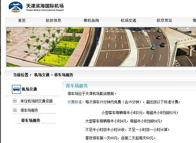 天津滨海机场附近停车攻略?滨海机场停车收费吗-图2 天津滨海机场附近停车攻略?滨海机场停车收费吗-图2