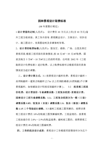 有谁知道景观园林设计收费标准是什么？景观旅游规划收费标准