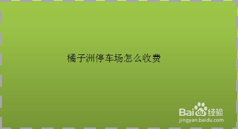 长沙橘子洲头停车攻略？橘子洲停车场收费标准