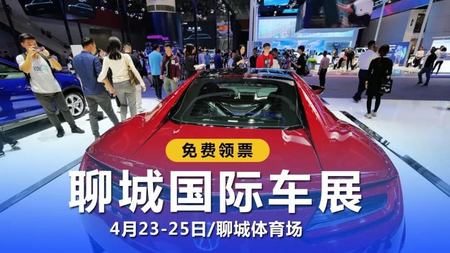 聊城五一车展门票领取入口？聊城车展收费呢