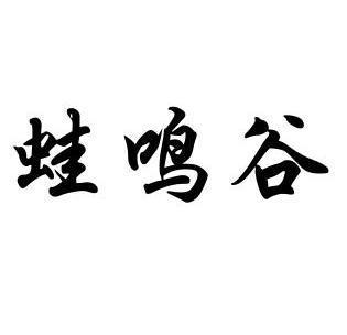 蛙鸣近义词?南京谷里有收费鱼塘吗-图3 蛙鸣近义词?南京谷里有收费鱼塘吗-图3