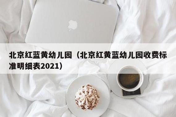 红黄蓝幼儿园收费标准?南京红黄蓝收费标准-图2 红黄蓝幼儿园收费标准?南京红黄蓝收费标准-图2