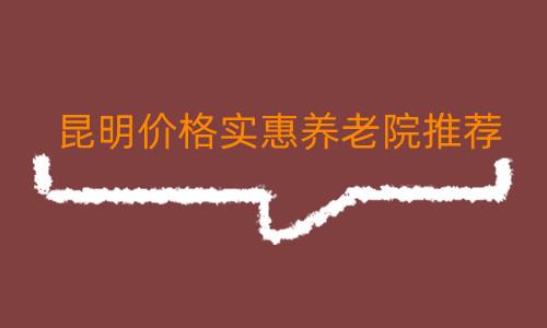 昆明哪家养老院收费最合理？昆明养老院收费价格-图3