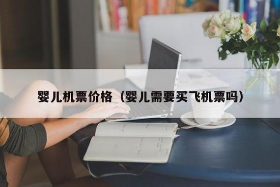2岁孩子机票怎么收费？两岁儿童 旅游团收费