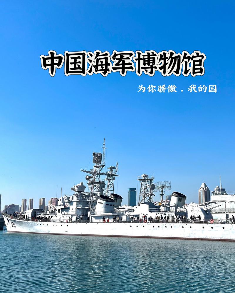 青岛海军博物馆怎么预约?青岛海军博物馆收费吗-图2 青岛海军博物馆怎么预约?青岛海军博物馆收费吗-图2