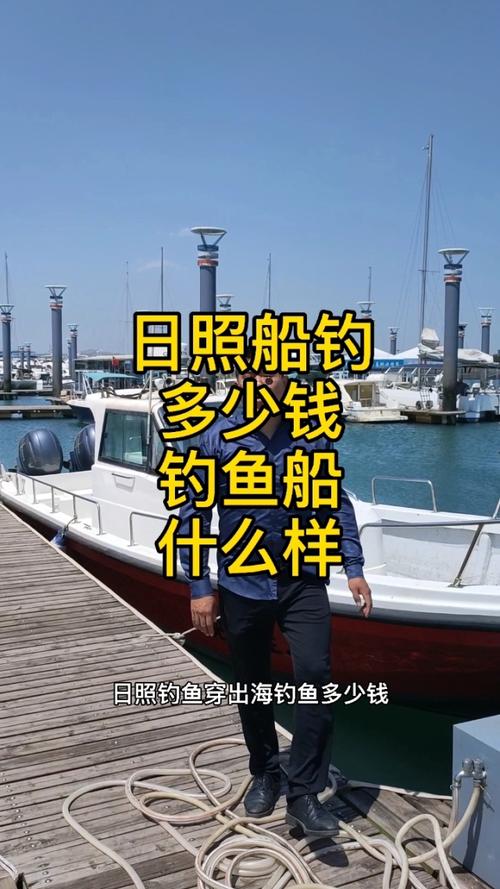 日照海钓坐船一天多少钱?日照游船收费-图3 日照海钓坐船一天多少钱?日照游船收费-图3