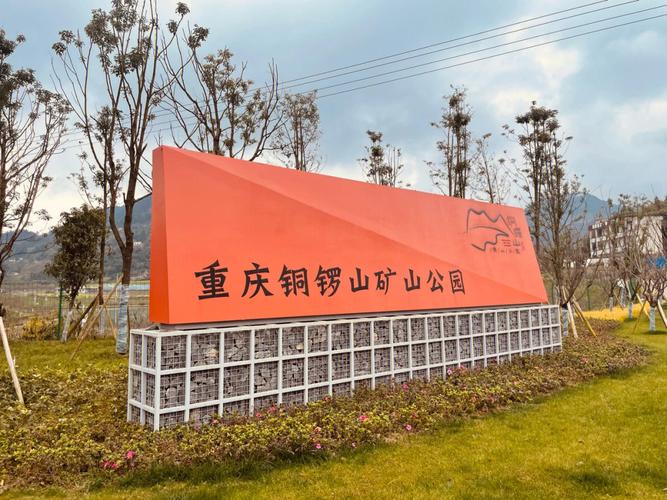 重庆渝北铜锣山公园能去吗?铜锣山矿山公园收费吗-图3 重庆渝北铜锣山公园能去吗?铜锣山矿山公园收费吗-图3