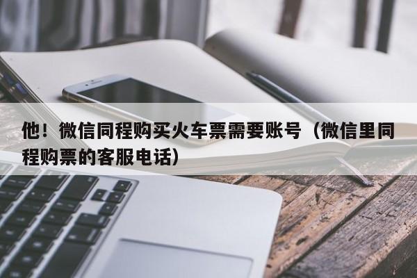 微信买票为什么有手续费?微信订火车票要收费吗-图3 微信买票为什么有手续费?微信订火车票要收费吗-图3