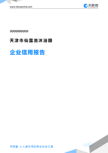 天津仙露池洗浴新地址？西青仙露池的收费