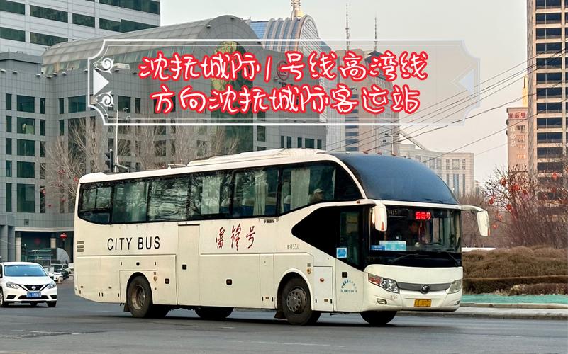沈抚客运一号线多久一趟车?沈抚城际巴士怎么收费-图2 沈抚客运一号线多久一趟车?沈抚城际巴士怎么收费-图2