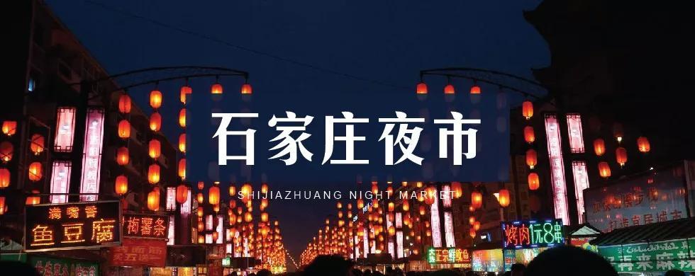 石家庄夜未央营业时间?石家庄夜市怎么收费的-图2 石家庄夜未央营业时间?石家庄夜市怎么收费的-图2