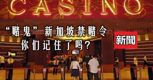 解除禁赌令的方法？新加坡本地人赌场收费