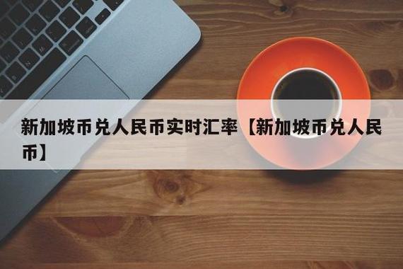 银行换币需要手续费吗?新加坡换钱不收费-图2 银行换币需要手续费吗?新加坡换钱不收费-图2