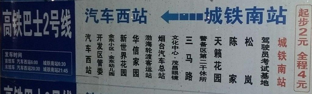 烟台福山区33路公交车到烟台南站吗？烟台33路几站内收费-图2