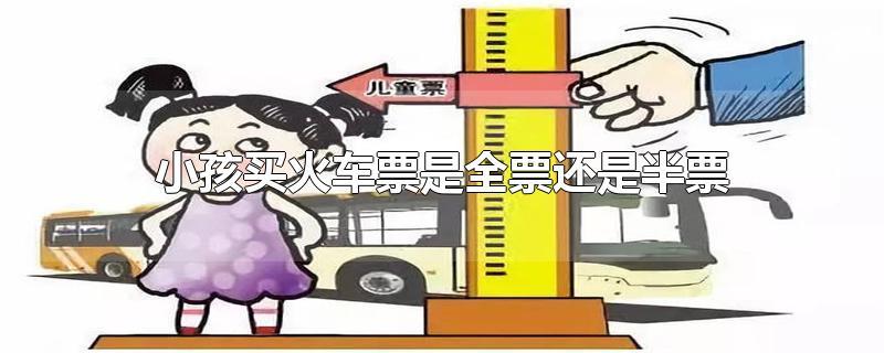 大巴儿童免票标准？汽车儿童票收费标准