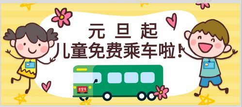 大巴儿童免票标准?汽车儿童票收费标准-图3 大巴儿童免票标准?汽车儿童票收费标准-图3