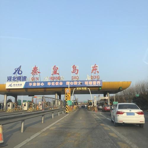 京哈高速有多少个出口？秦皇岛有几个收费站