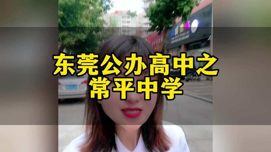 东莞常平中学学费多少?常平中学收费是多少公里-图2 东莞常平中学学费多少?常平中学收费是多少公里-图2