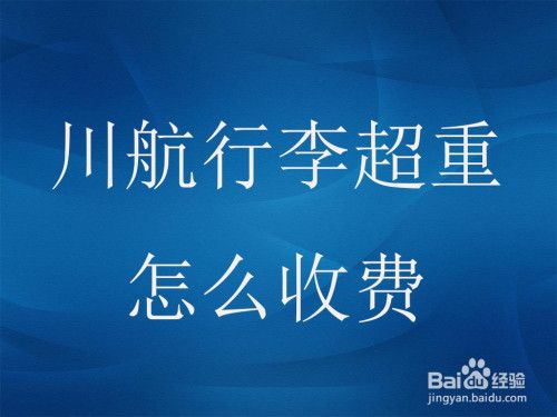 川航行李收费标准?川航行李收费吗-图3 川航行李收费标准?川航行李收费吗-图3