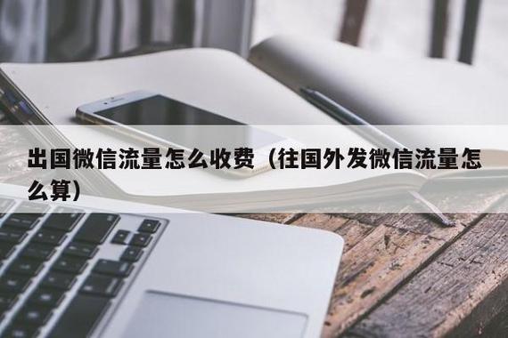 出国微信流量怎么收费一？到外国流量怎么收费