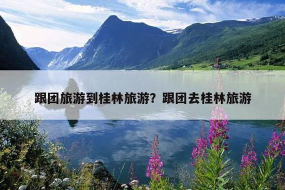 桂林48元旅游团的真相?跟团旅游 如何收费-图2 桂林48元旅游团的真相?跟团旅游 如何收费-图2