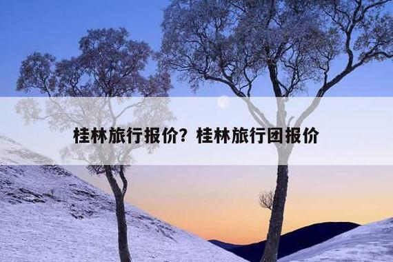 桂林48元旅游团的真相？跟团旅游 如何收费