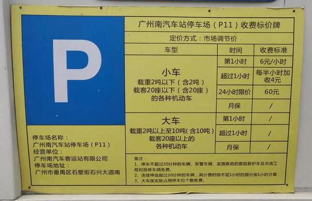 广州东站停车场？广州东站过夜停车收费