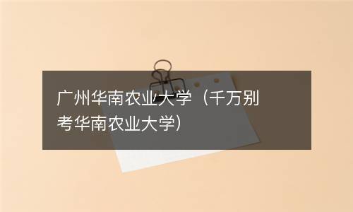 华南农业大学新生开学能开车去吗?广州华农大学停车收费-图2 华南农业大学新生开学能开车去吗?广州华农大学停车收费-图2