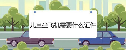 6岁小孩坐飞机怎么收费吗？孩子做飞机收费标准