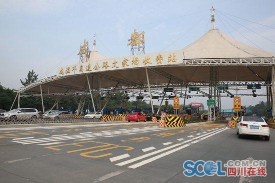 川a车走成温邛高速到邛崃收费吗?文家场收费站服务承诺-图1 川a车走成温邛高速到邛崃收费吗?文家场收费站服务承诺-图1