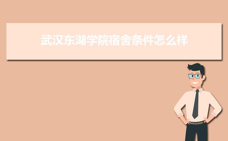 武汉东湖学院的住宿条件和费用?武汉东湖学院住宿收费-图2 武汉东湖学院的住宿条件和费用?武汉东湖学院住宿收费-图2