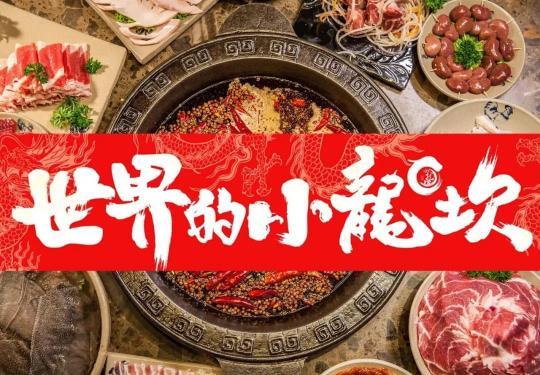 小龙坎火锅99元券全国通用吗?小龙坎锅底怎么收费-图2 小龙坎火锅99元券全国通用吗?小龙坎锅底怎么收费-图2