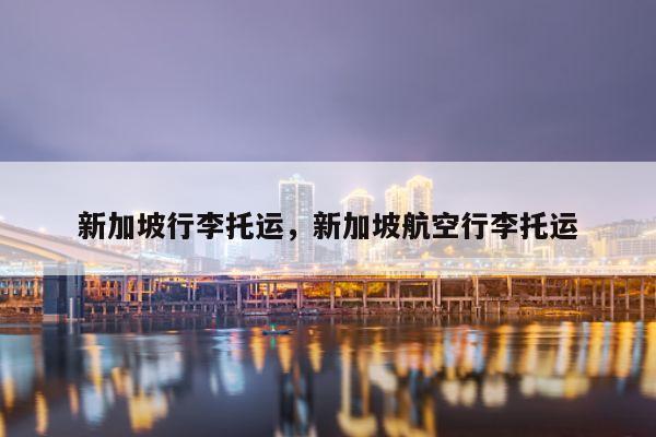 小朋友可以独自乘坐飞机手续费多少？新加坡公交学生收费