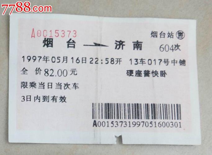 烟台到郑州的火车各种票要多少钱?烟台201收费说明-图2 烟台到郑州的火车各种票要多少钱?烟台201收费说明-图2