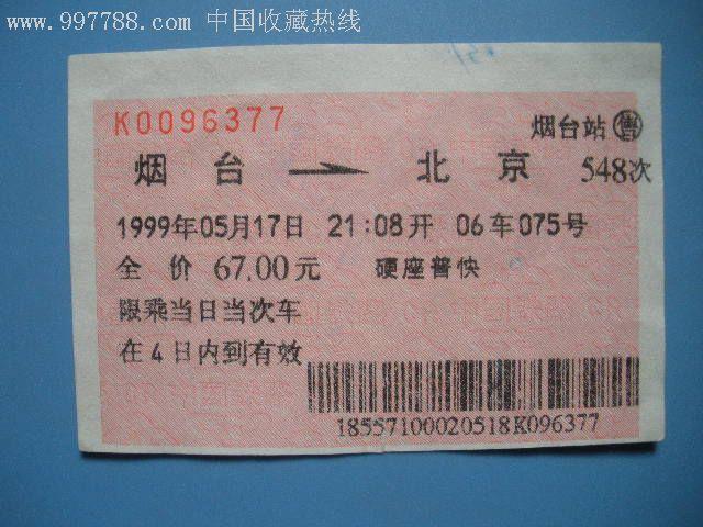 烟台到郑州的火车各种票要多少钱?烟台201收费说明-图3 烟台到郑州的火车各种票要多少钱?烟台201收费说明-图3