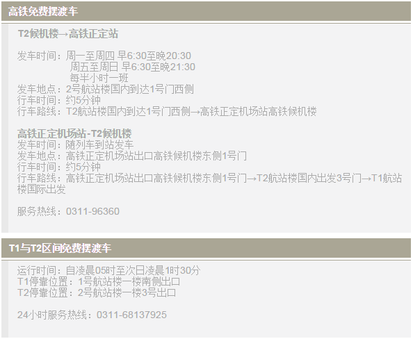 正定高铁站到石家庄机场的摆渡车时刻表？正定高铁站停车收费