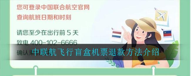 携程机票盲盒怎么退款？中联航退票收费