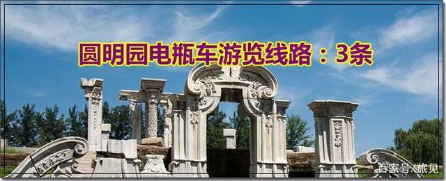 圆明园里有游览车吗?圆明园电瓶车怎么收费-图1 圆明园里有游览车吗?圆明园电瓶车怎么收费-图1
