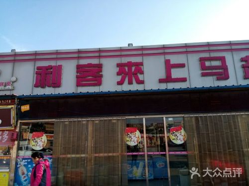 青岛的悦喜客来和利客来是一家吗?悦喜客来停车怎么收费-图2 青岛的悦喜客来和利客来是一家吗?悦喜客来停车怎么收费-图2