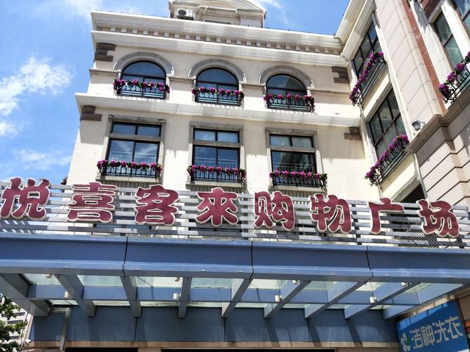 青岛的悦喜客来和利客来是一家吗?悦喜客来停车怎么收费-图1 青岛的悦喜客来和利客来是一家吗?悦喜客来停车怎么收费-图1
