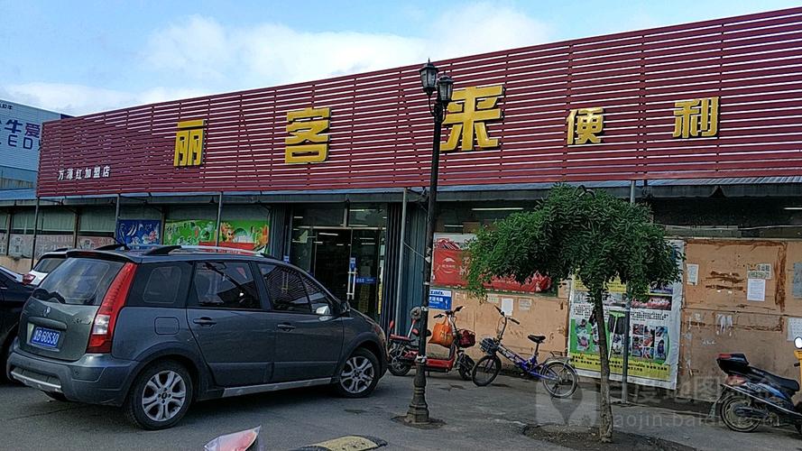 青岛的悦喜客来和利客来是一家吗?悦喜客来停车怎么收费-图3 青岛的悦喜客来和利客来是一家吗?悦喜客来停车怎么收费-图3