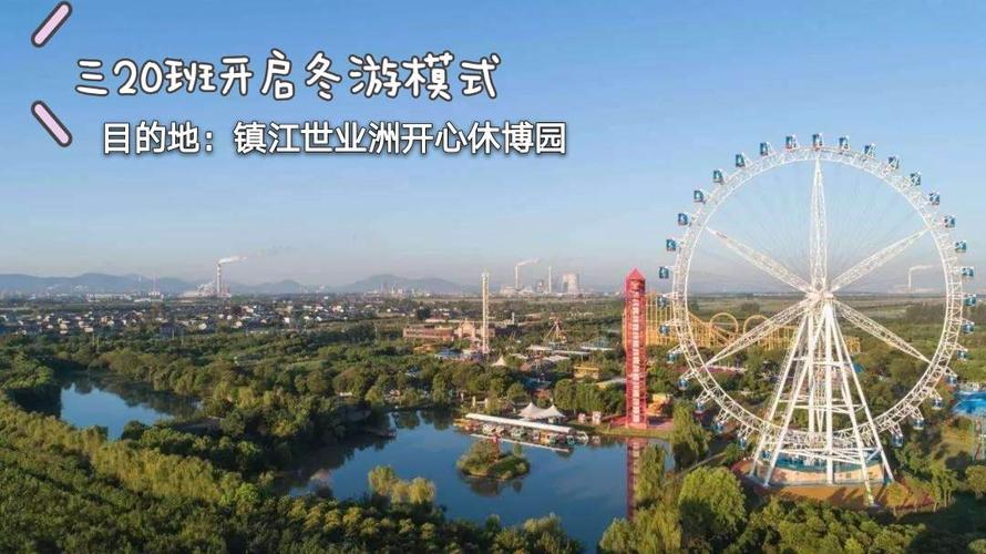 镇江开心休博园从哪里下车方便?镇江216 收费-图1 镇江开心休博园从哪里下车方便?镇江216 收费-图1