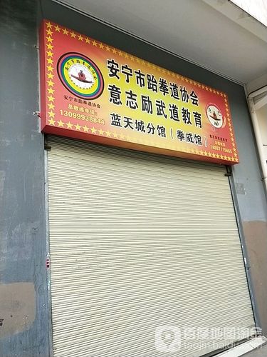 昆明安宁可以学拳的地方?安宁跆拳道馆收费情况-图2 昆明安宁可以学拳的地方?安宁跆拳道馆收费情况-图2