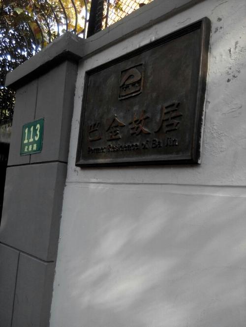 上海巴金故居如何预约?巴金故居收费吗-图2 上海巴金故居如何预约?巴金故居收费吗-图2