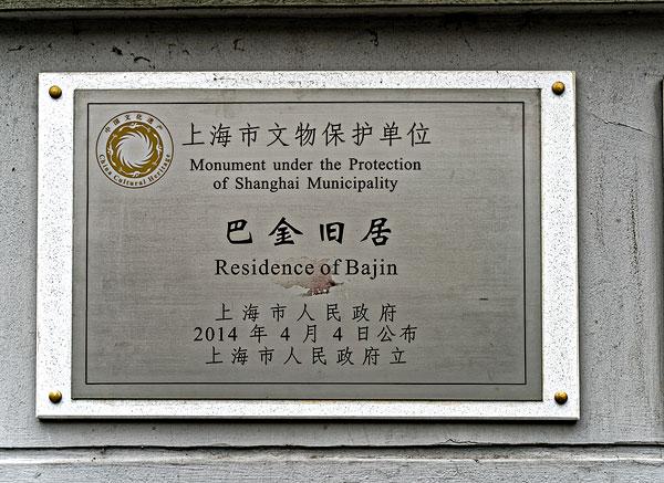 上海巴金故居如何预约?巴金故居收费吗-图3 上海巴金故居如何预约?巴金故居收费吗-图3