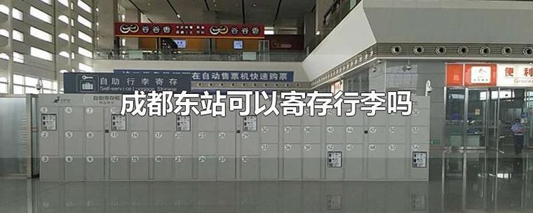 成都高铁站有行李寄存吗？成都东站寄存处收费