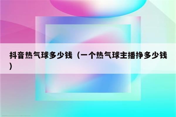 抖音直播送花要钱吗?乘坐热气球怎么收费-图3 抖音直播送花要钱吗?乘坐热气球怎么收费-图3