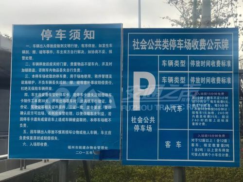 福州动车站停车费多少?福州站停车场收费标准-图3 福州动车站停车费多少?福州站停车场收费标准-图3